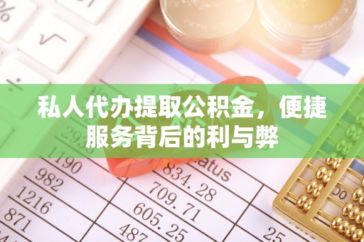 沐川私人代办提取公积金，便捷服务背后的利与弊