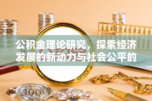沐川公积金理论研究，探索经济发展的新动力与社会公平的平衡点