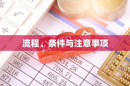 沐川流程、条件与注意事项
