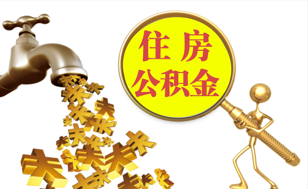 沐川个人公积金提取代办